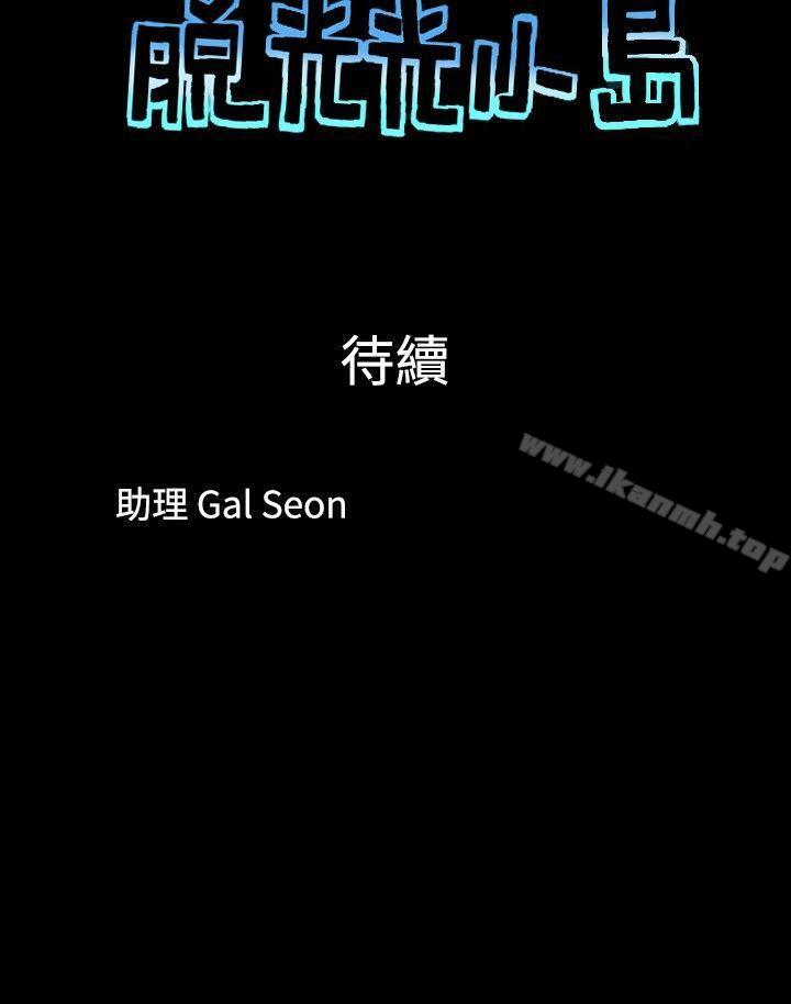 《脫光光小島》漫画 第36話