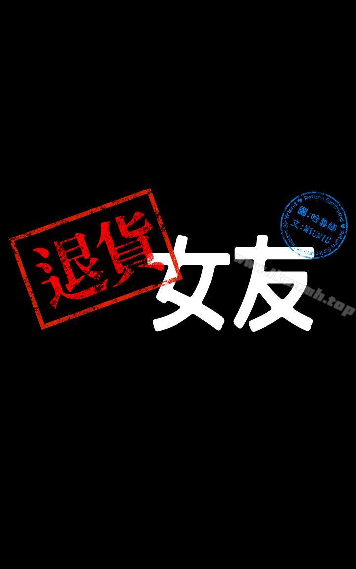《退貨女友》漫画 第19話-异常积极的女人