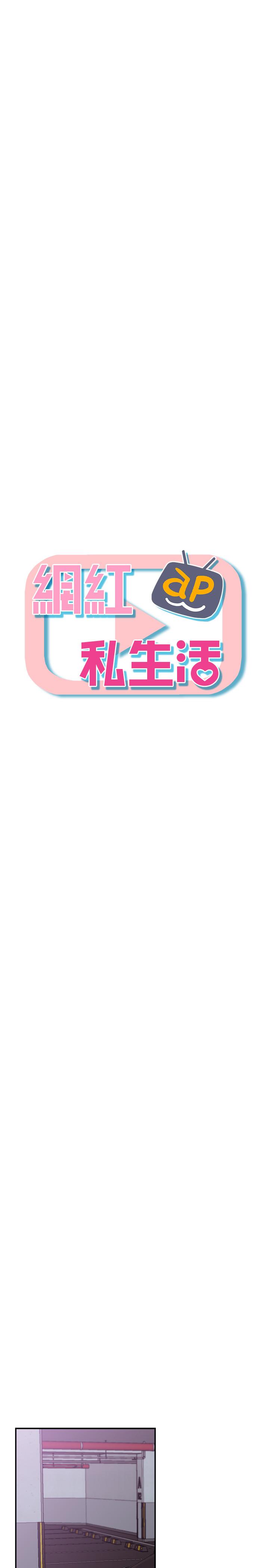 《網紅私生活》漫画 第22話-撞見約會的悠亞