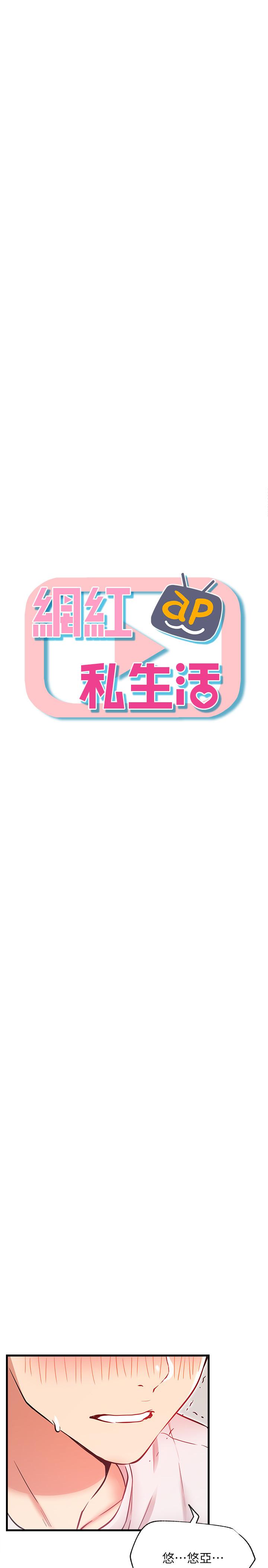 《網紅私生活》漫画 第25話-我是故意用胸部蹭你的