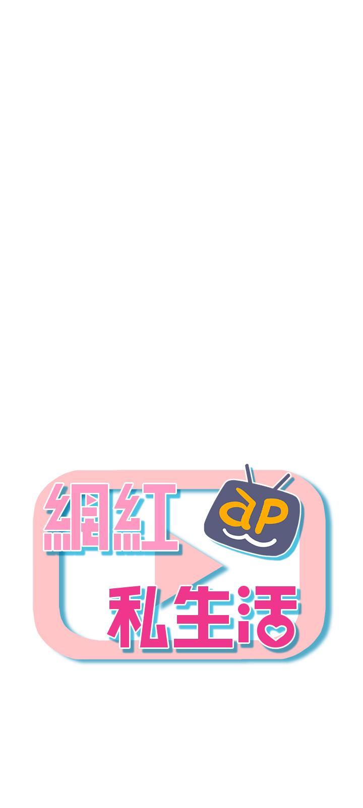 《網紅私生活》漫画 第33話-臨時造訪