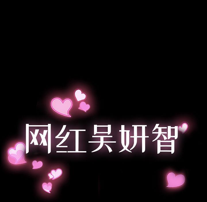 《网红吴妍智》漫画 第2话