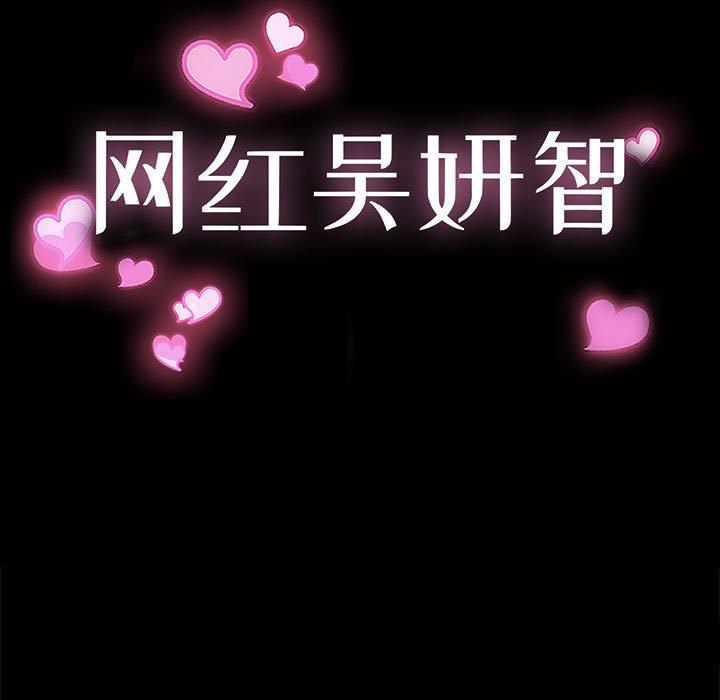 《网红吴妍智》漫画 第7话