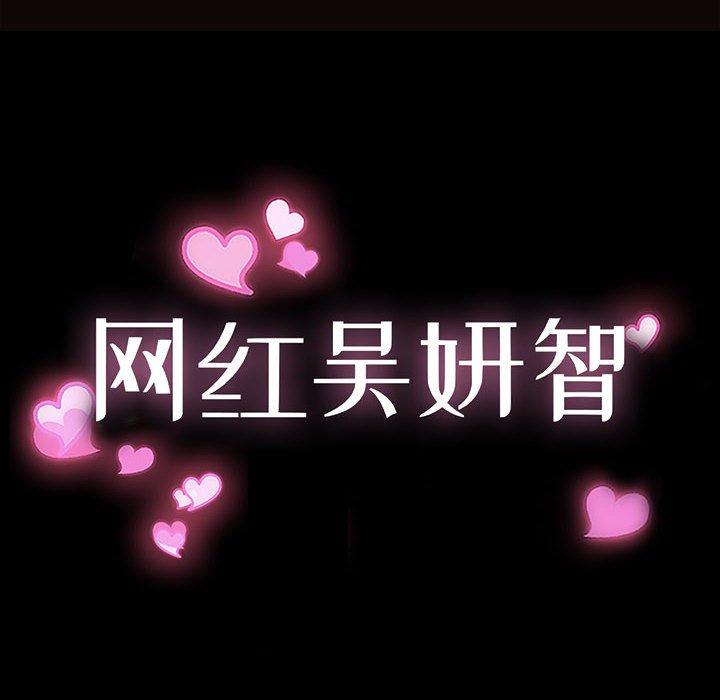 《网红吴妍智》漫画 第9话