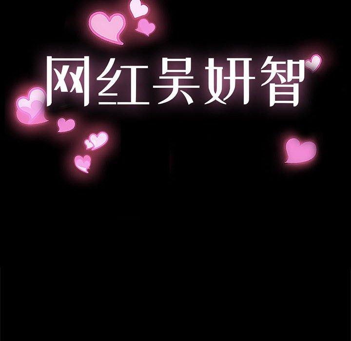《网红吴妍智》漫画 第10话