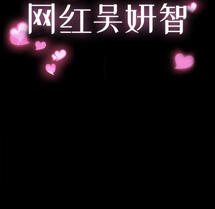 《网红吴妍智》漫画 第11话