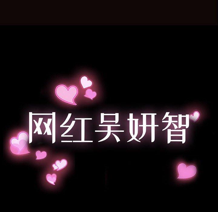《网红吴妍智》漫画 第12话