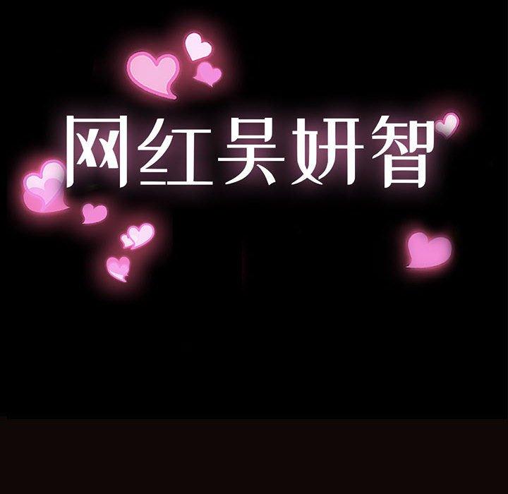 《网红吴妍智》漫画 第13话