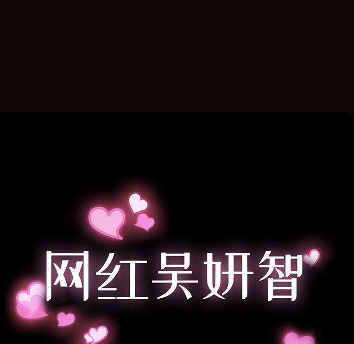 《网红吴妍智》漫画 第15话