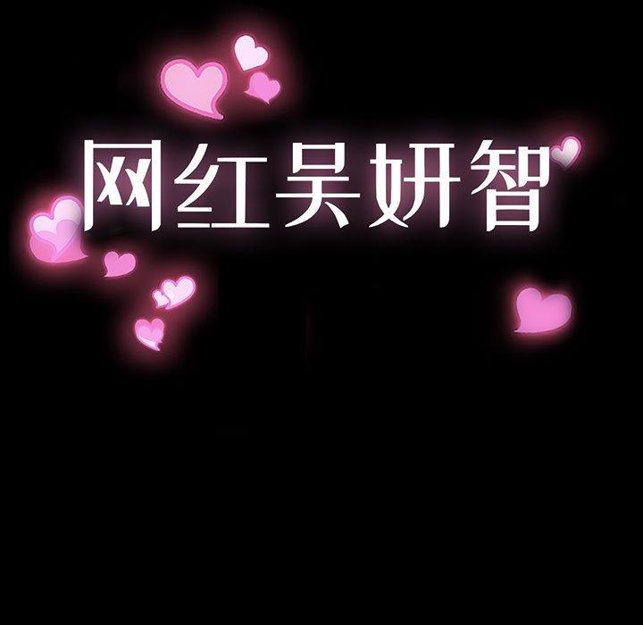《网红吴妍智》漫画 第18话
