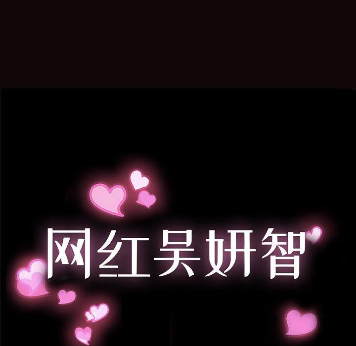 《网红吴妍智》漫画 第28话