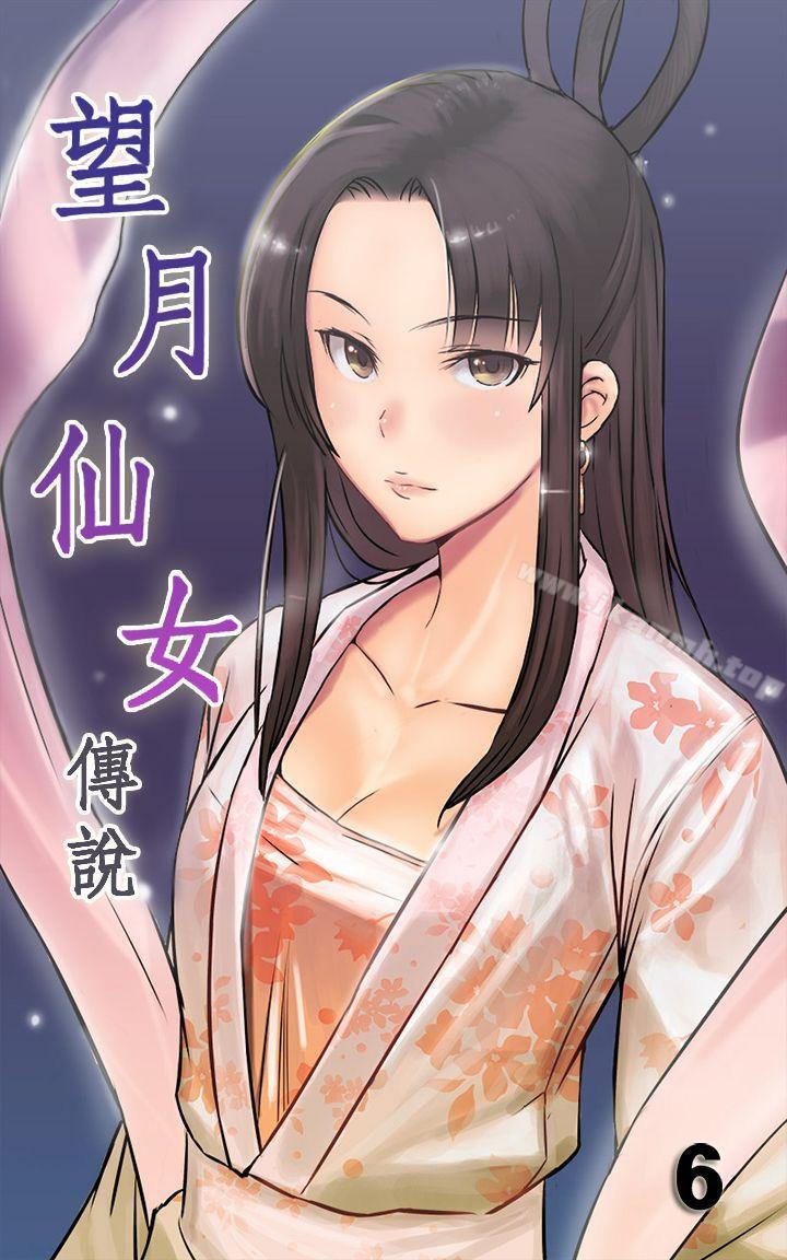 《望月仙女傳說》漫画 第6話