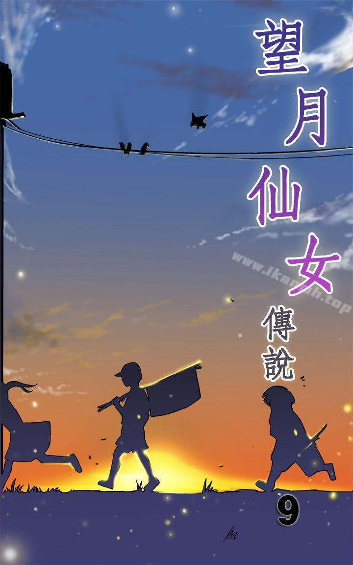 《望月仙女傳說》漫画 第9話