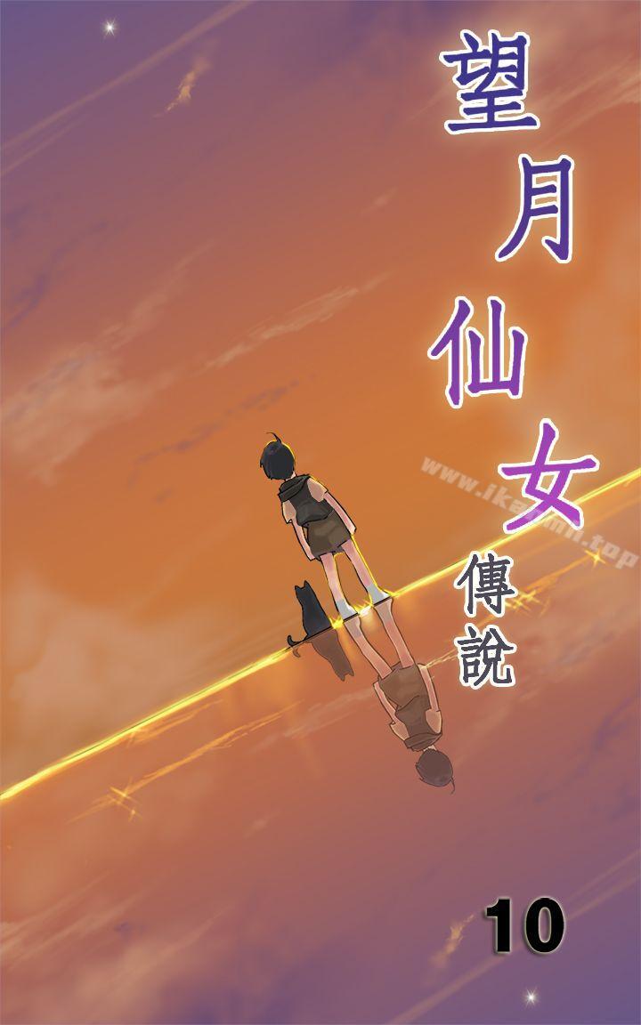 《望月仙女傳說》漫画 第10話