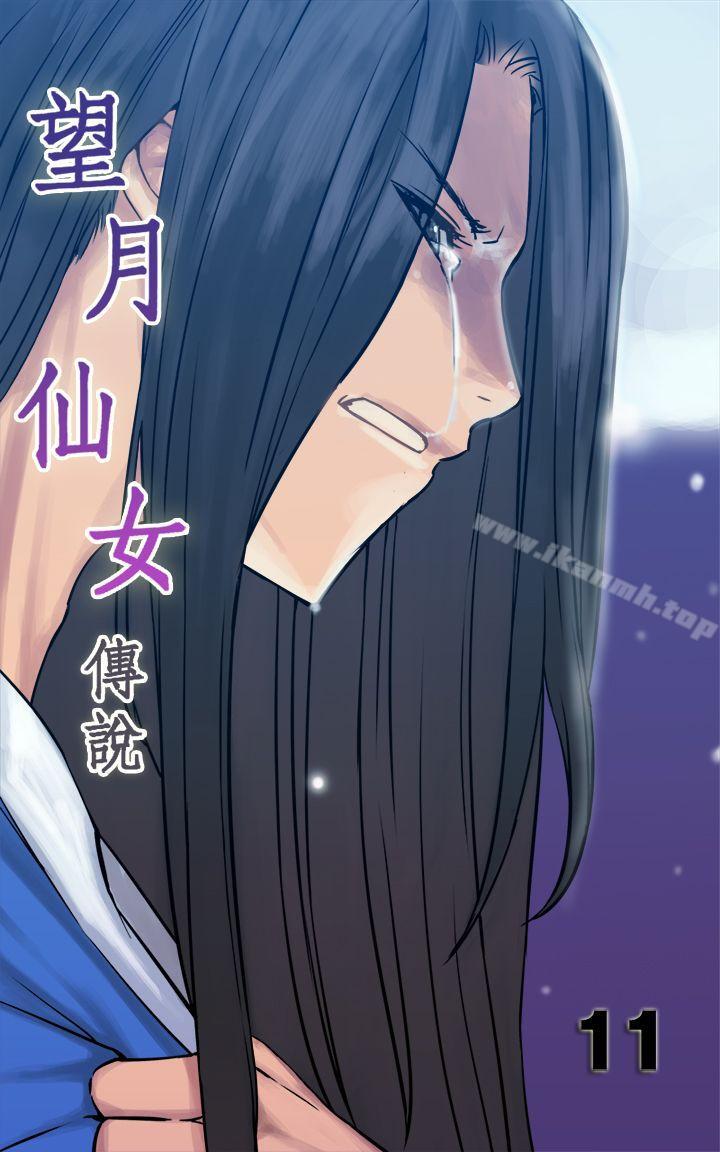 《望月仙女傳說》漫画 第11話