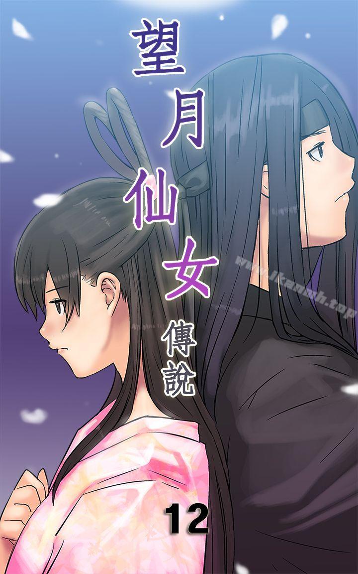 《望月仙女傳說》漫画 第12話