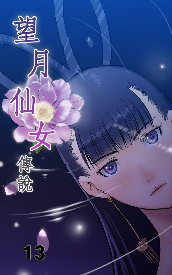《望月仙女傳說》漫画 第13話