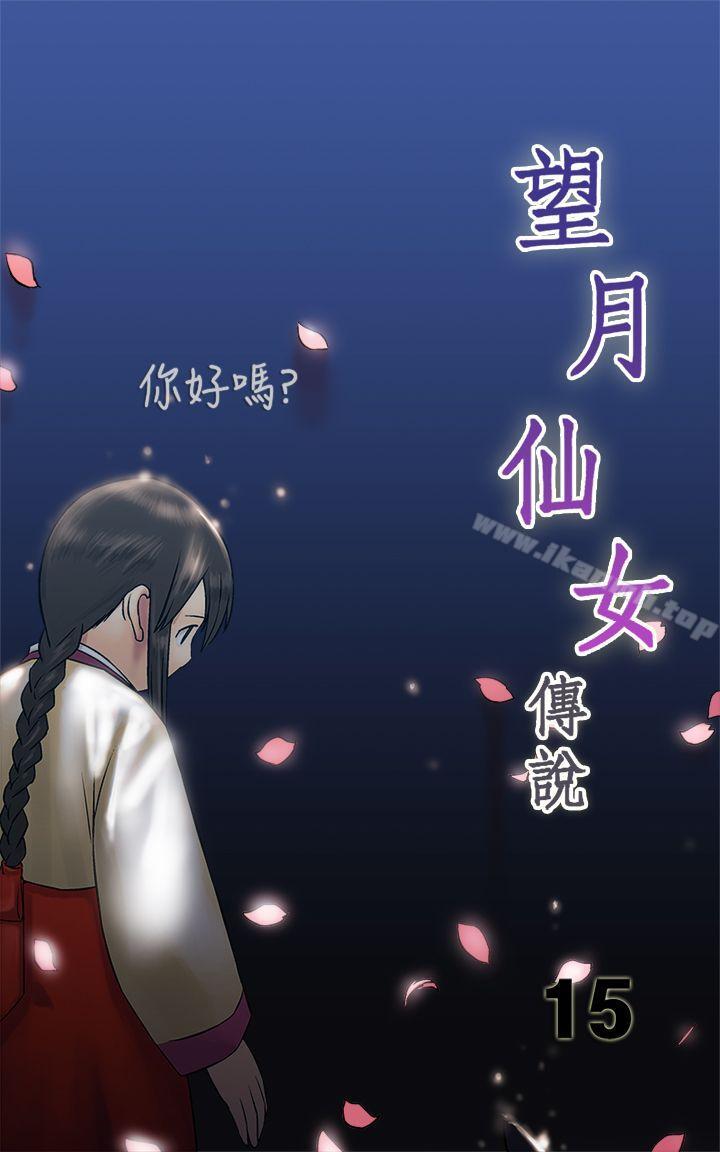 《望月仙女傳說》漫画 第15話