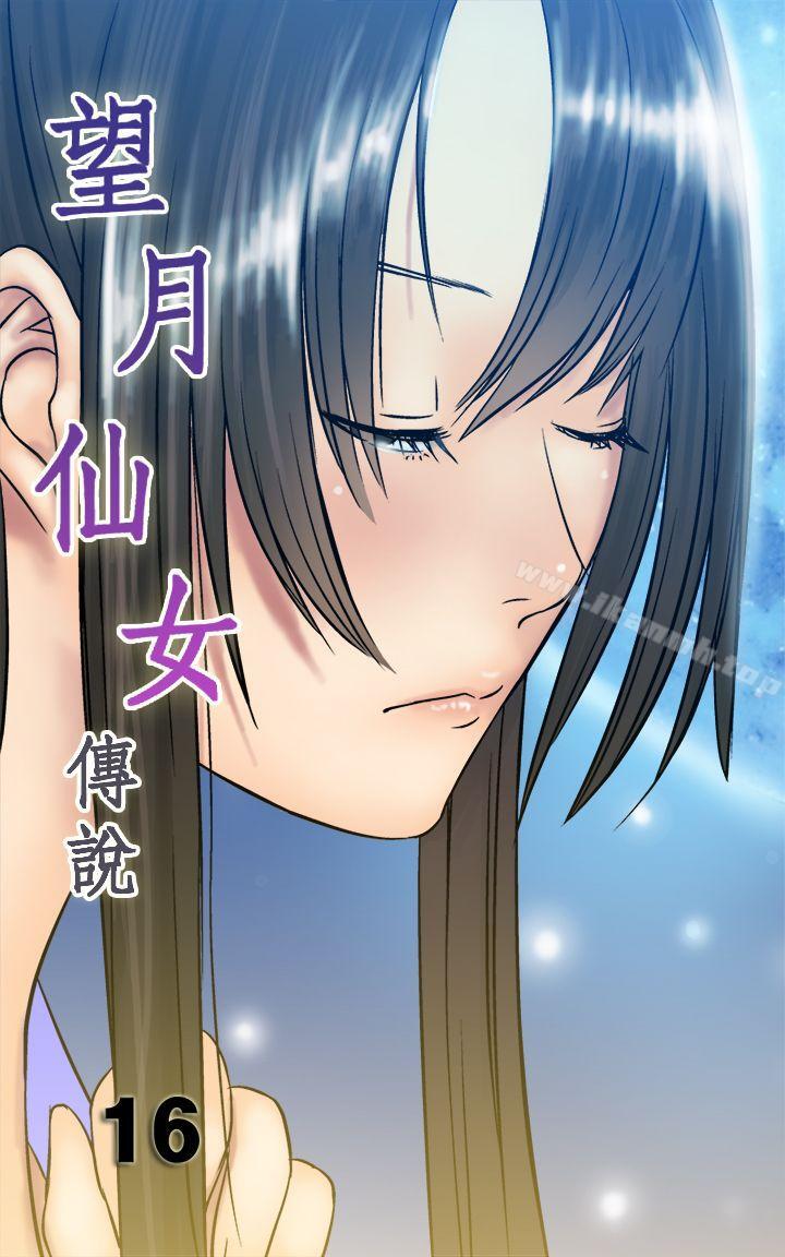 《望月仙女傳說》漫画 第16話