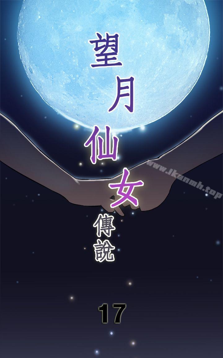 《望月仙女傳說》漫画 第17話