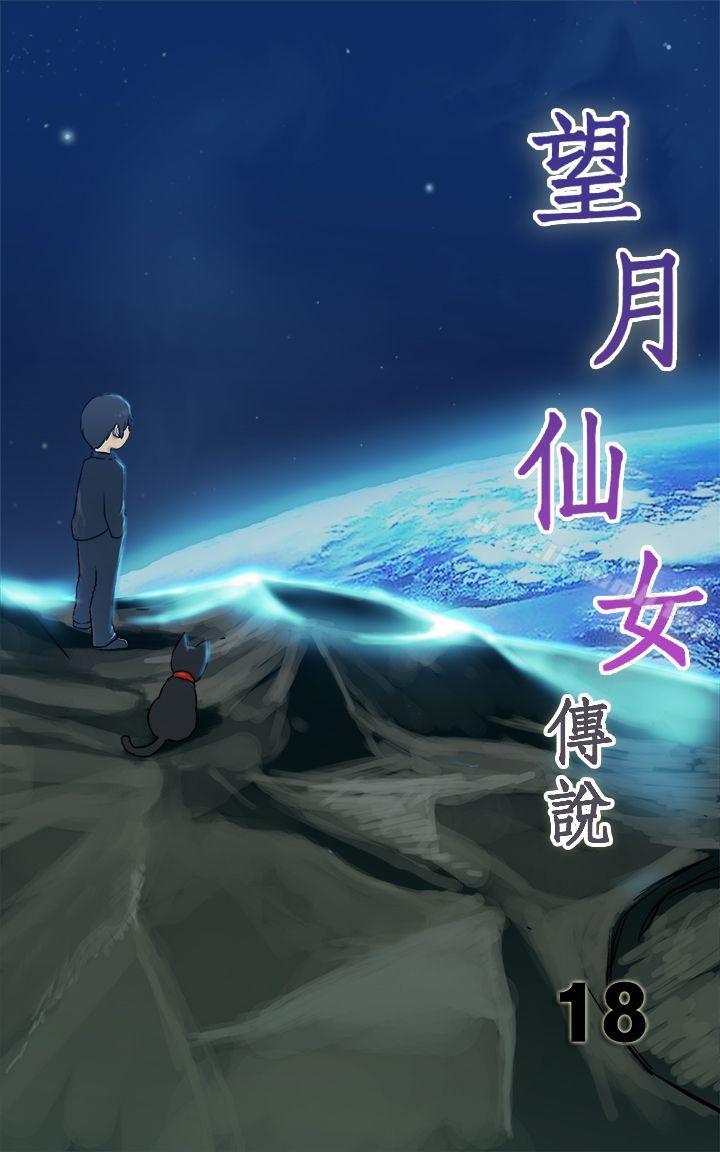 《望月仙女傳說》漫画 第18話