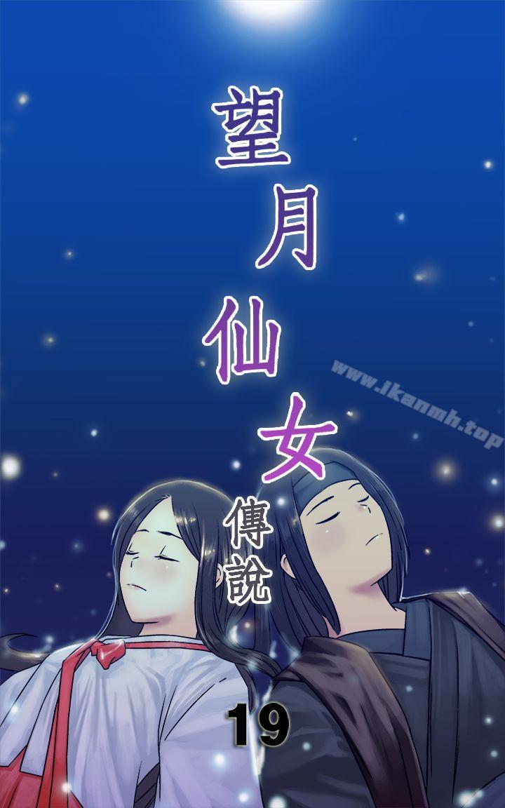 《望月仙女傳說》漫画 第19話