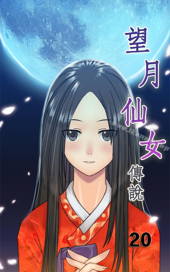 《望月仙女傳說》漫画 第20話