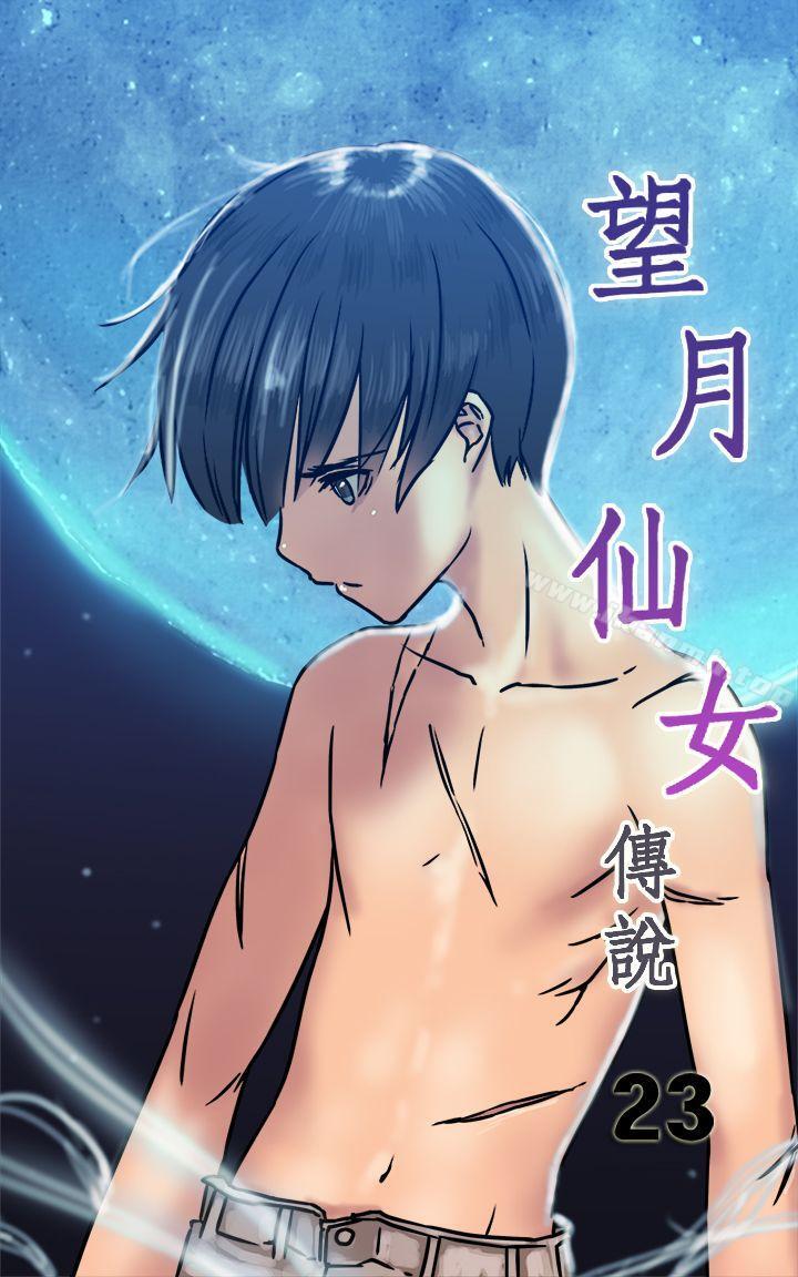 《望月仙女傳說》漫画 第23話