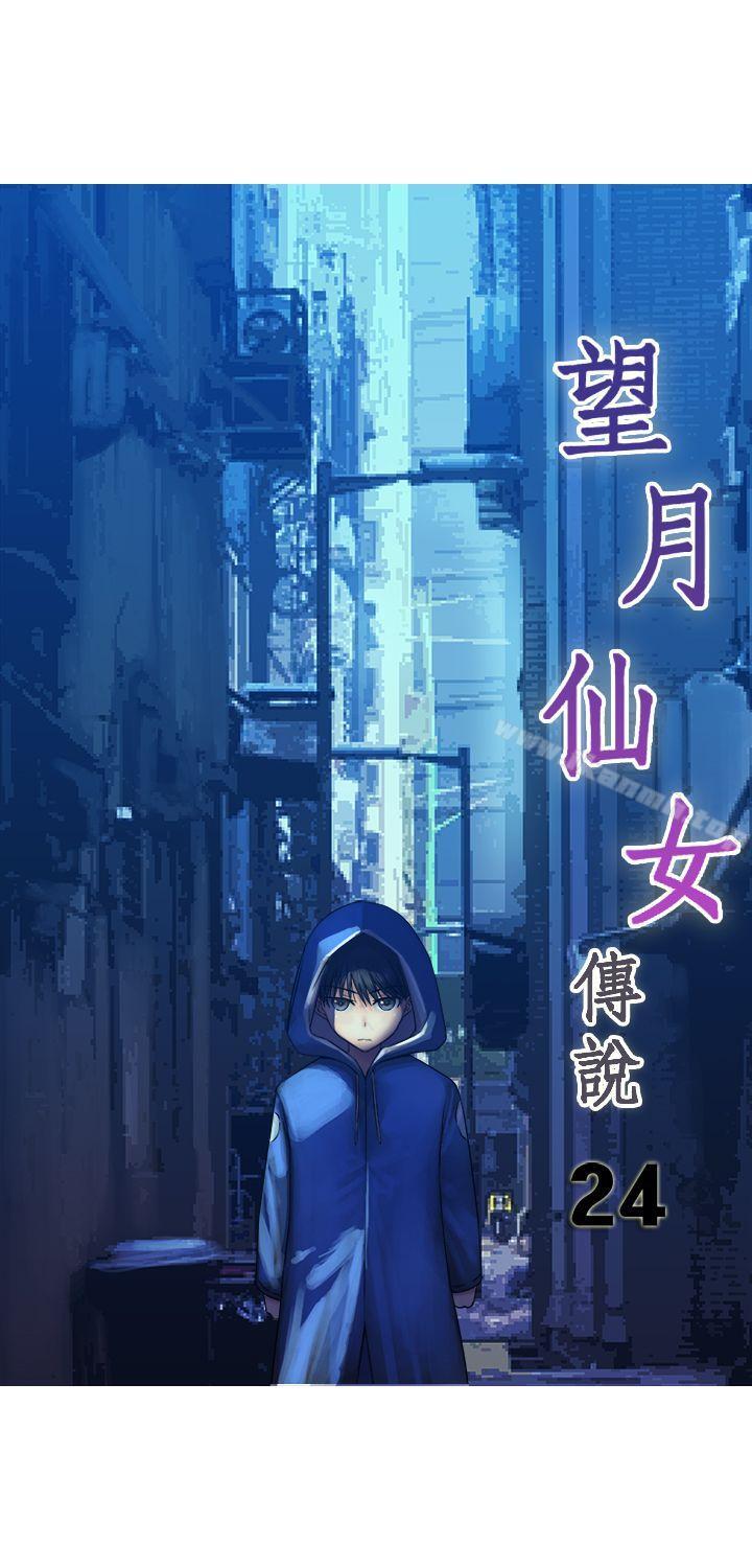 《望月仙女傳說》漫画 第24話