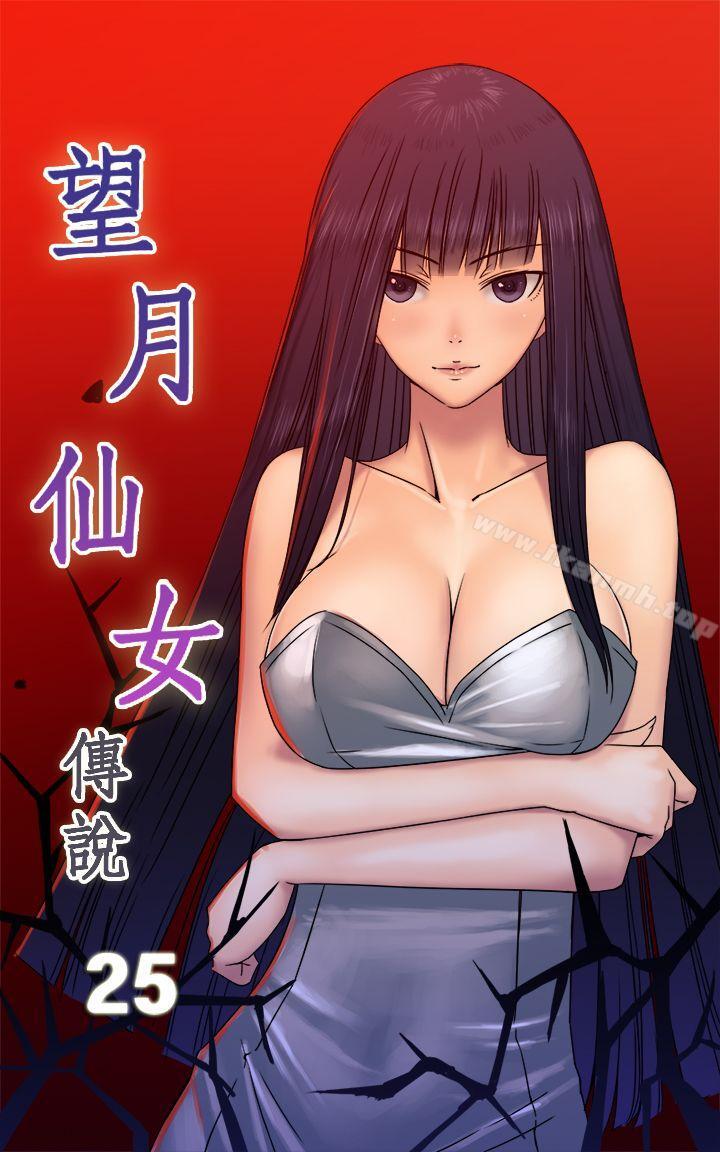 《望月仙女傳說》漫画 第25話