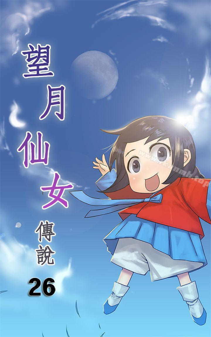 《望月仙女傳說》漫画 第26話