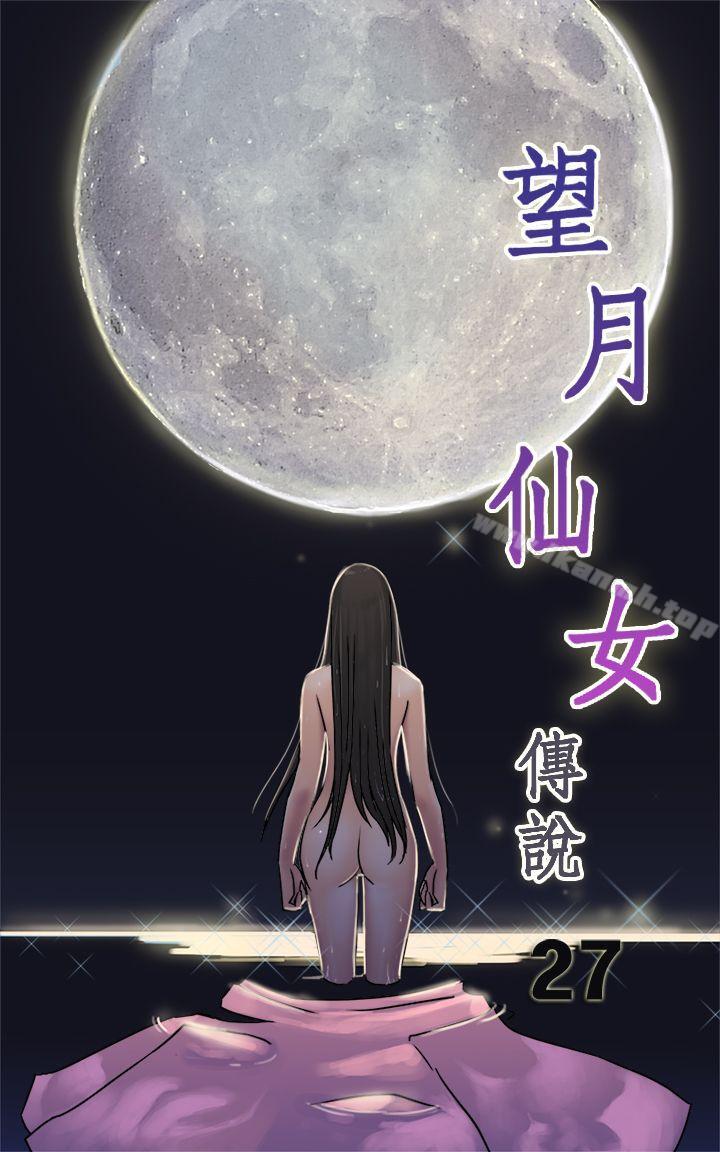 《望月仙女傳說》漫画 第27話