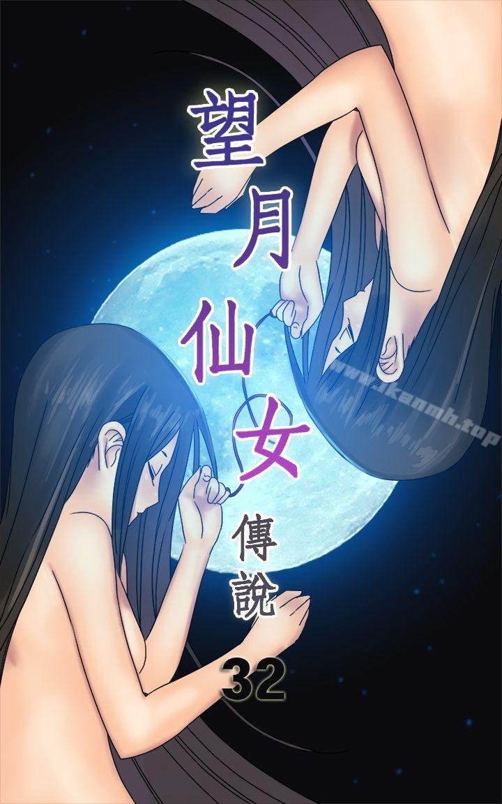 《望月仙女傳說》漫画 第32話