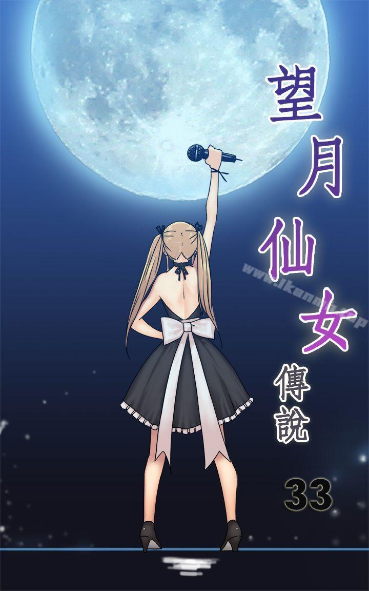 《望月仙女傳說》漫画 第33話