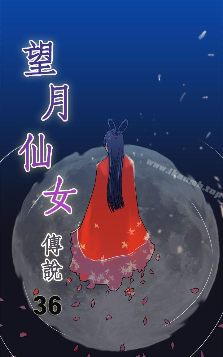 《望月仙女傳說》漫画 第36話