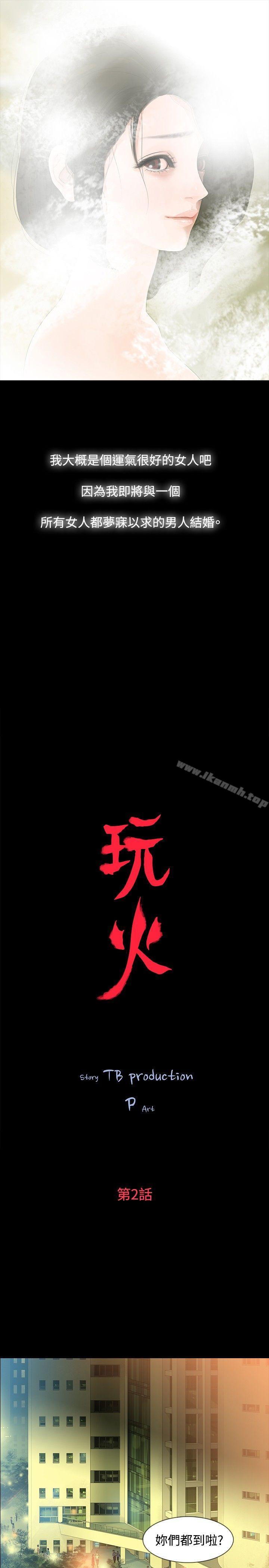 《玩火》漫画 第2話