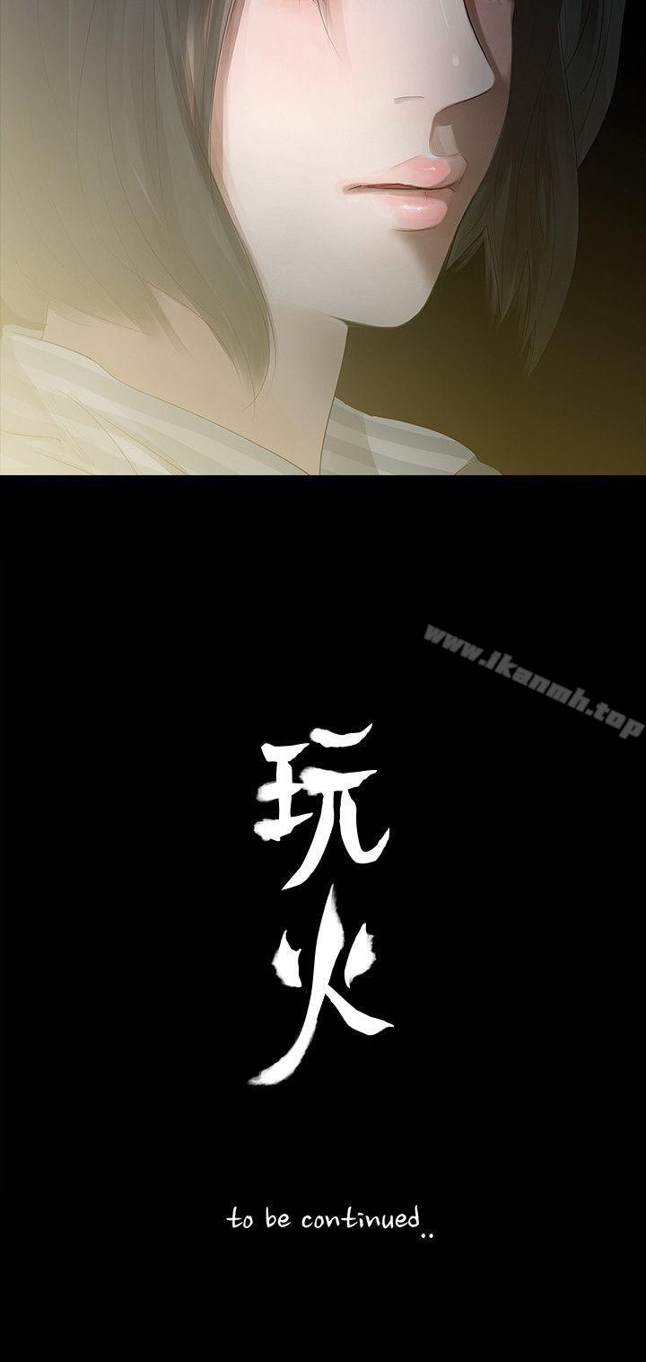 《玩火》漫画 第3話