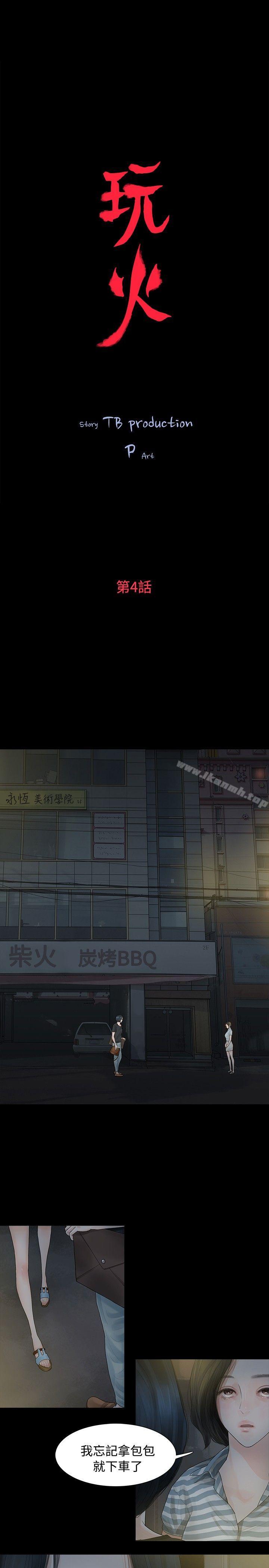 《玩火》漫画 第4話