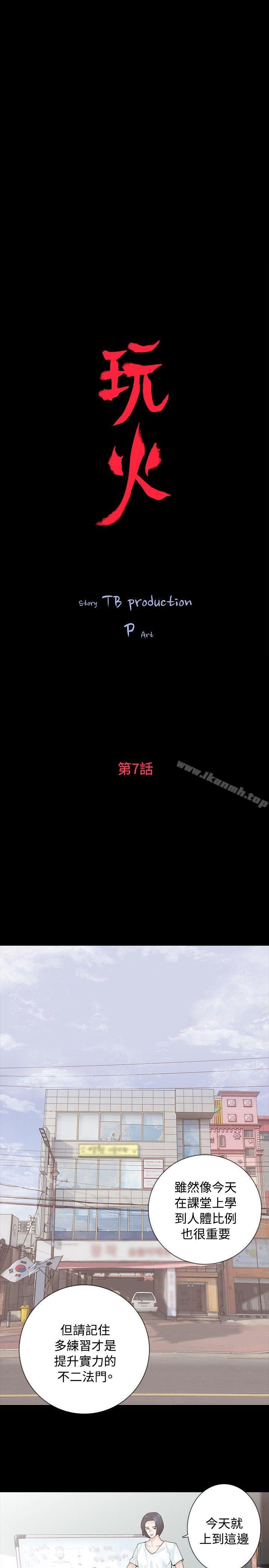 《玩火》漫画 第7話