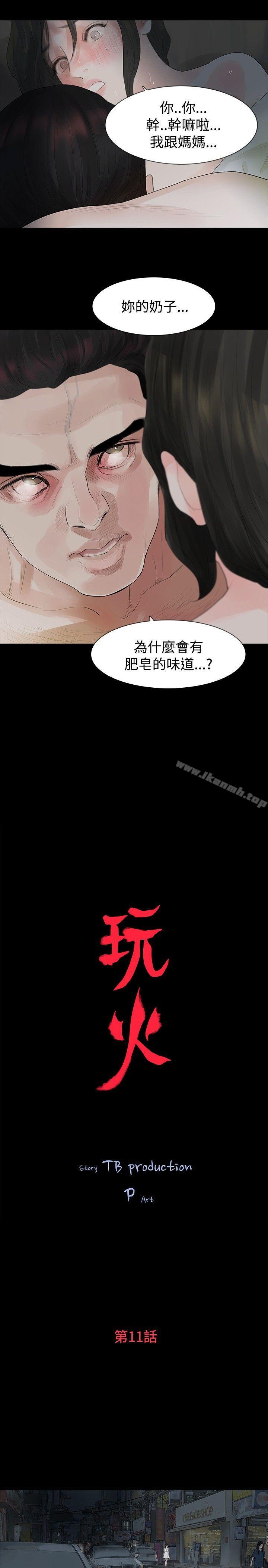 《玩火》漫画 第11話