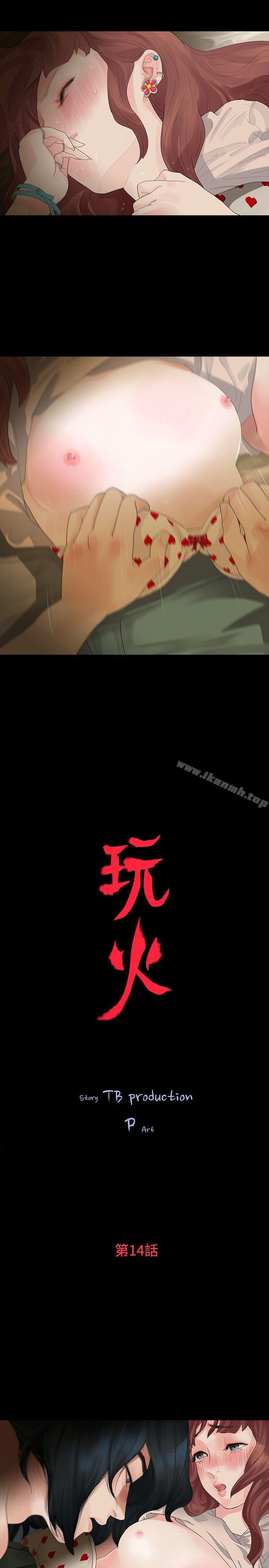 《玩火》漫画 第14話