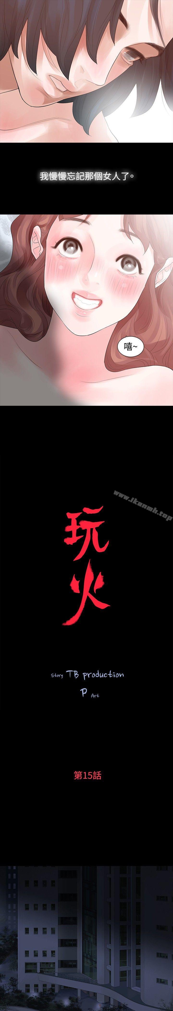 《玩火》漫画 第15話
