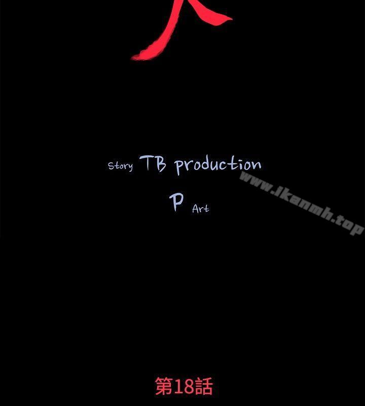 《玩火》漫画 第18話