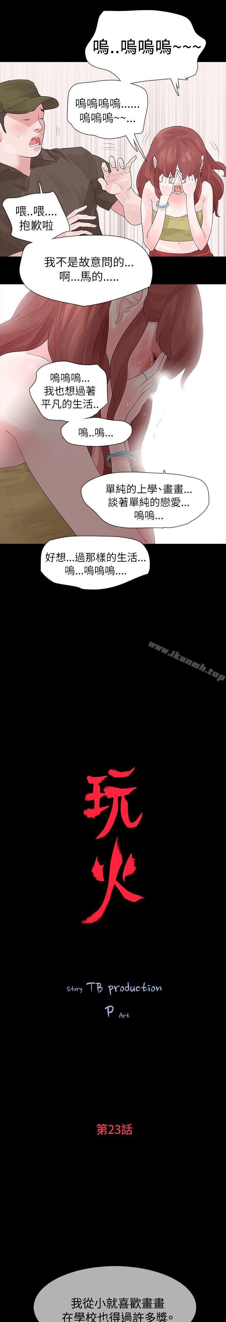 《玩火》漫画 第23話