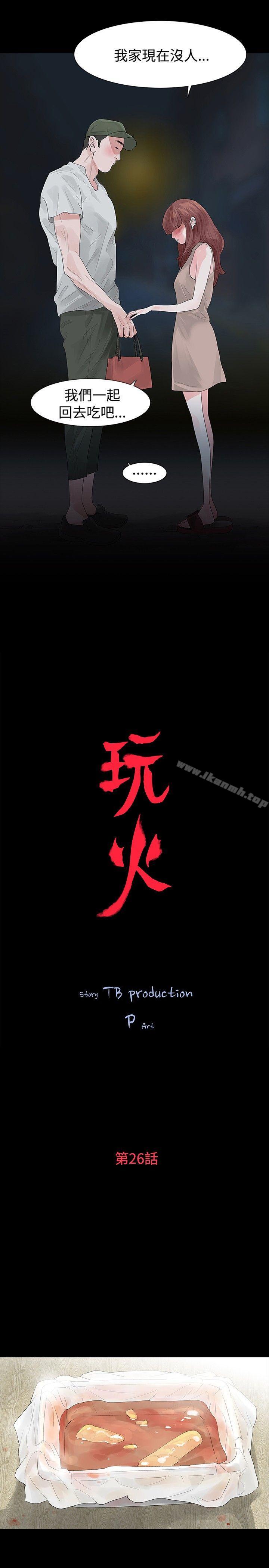 《玩火》漫画 第26話