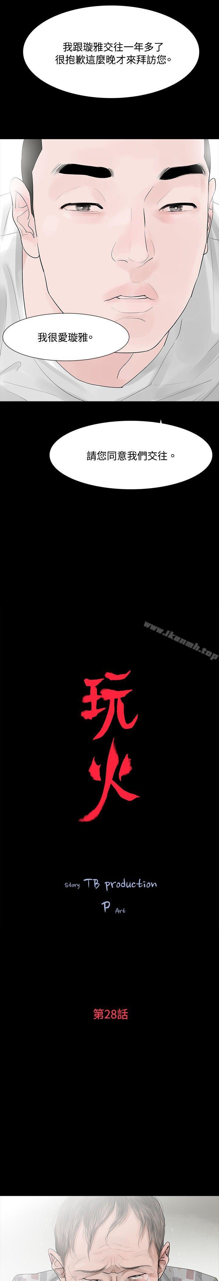 《玩火》漫画 第28話
