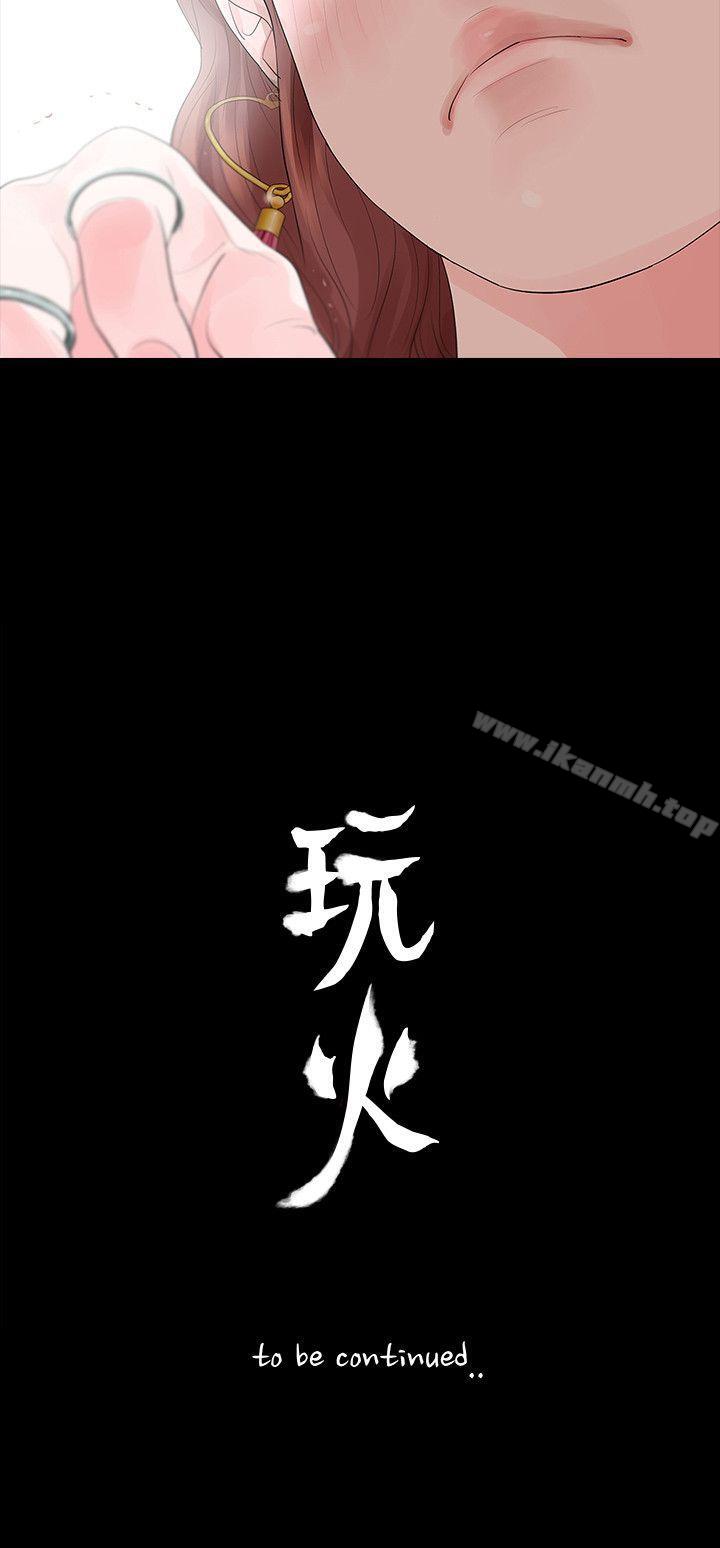 《玩火》漫画 第30話