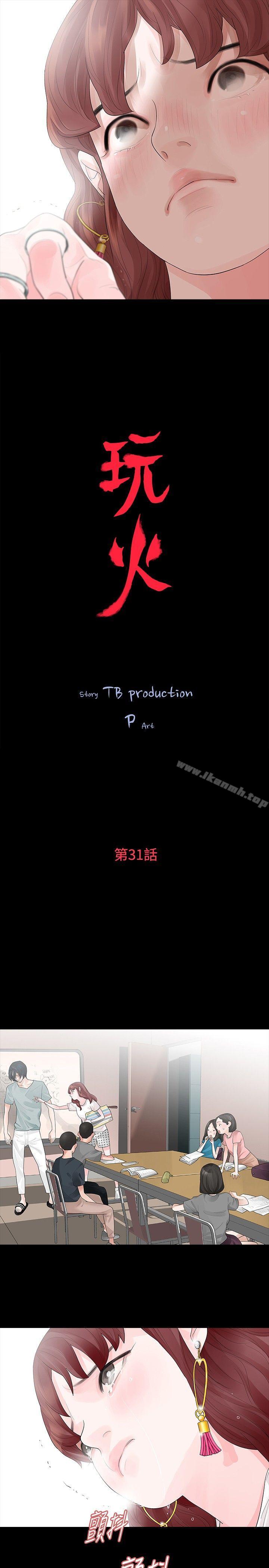 《玩火》漫画 第31話