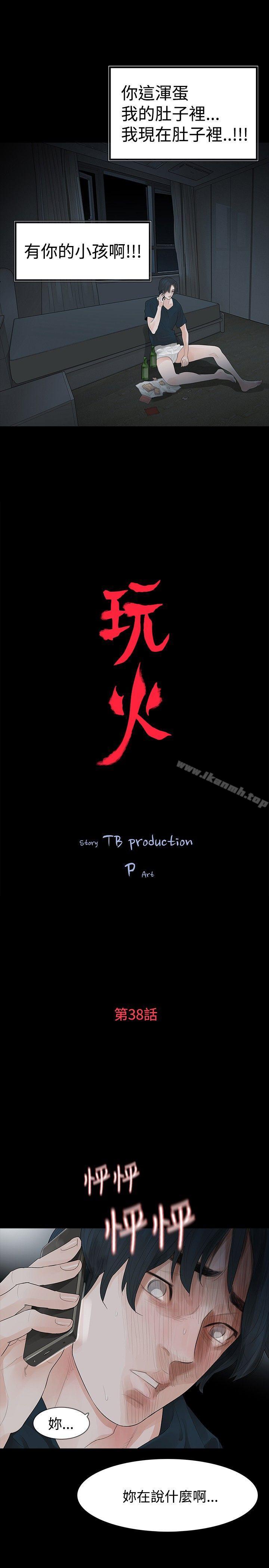 《玩火》漫画 第38話