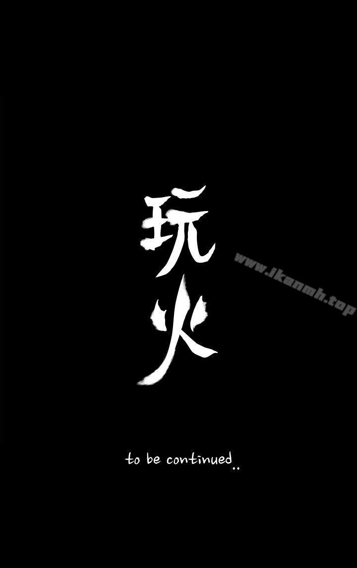 《玩火》漫画 第42話